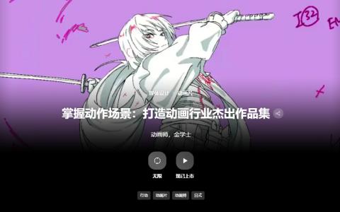 [已完成]掌握动作场景：打造动画行业杰出作品集[高清画质]