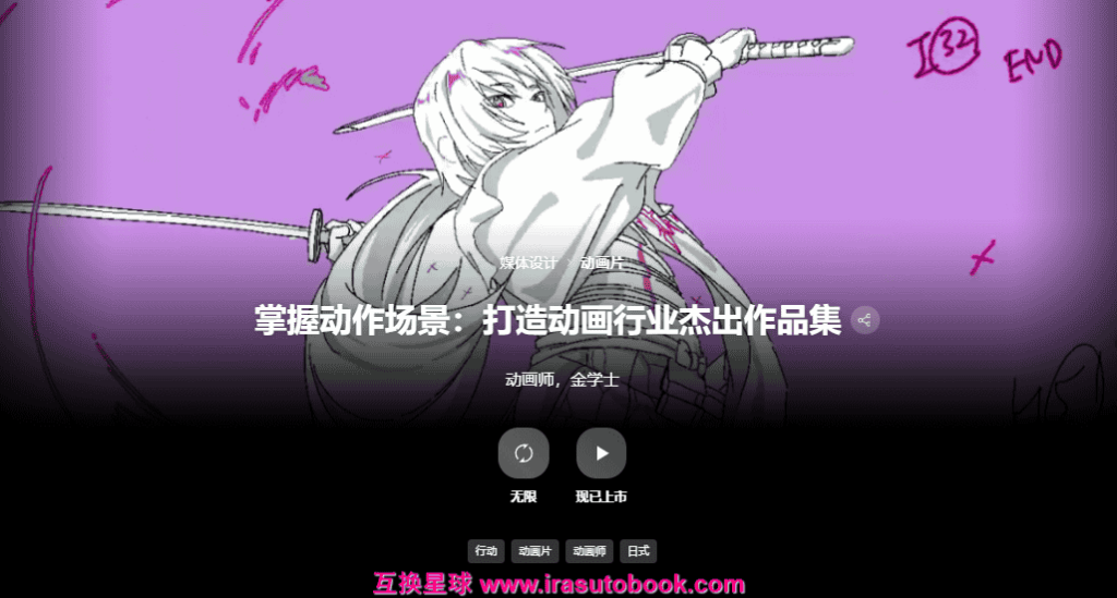 [已完成]掌握动作场景：打造动画行业杰出作品集[高清画质]