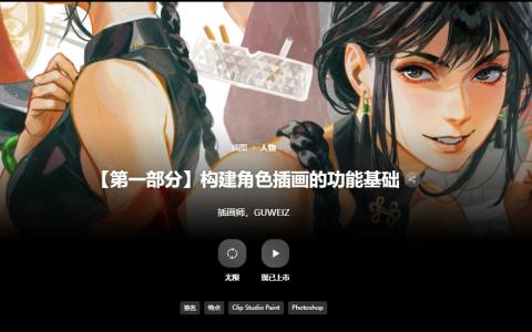 [已完成]第1部分：构建角色插画的功能基础[高清画质]