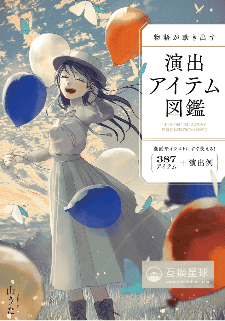 [已完成]创作故事的表现图鉴[339P]