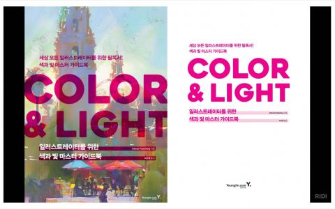 [已完成]色彩与光影韩文版[144P]