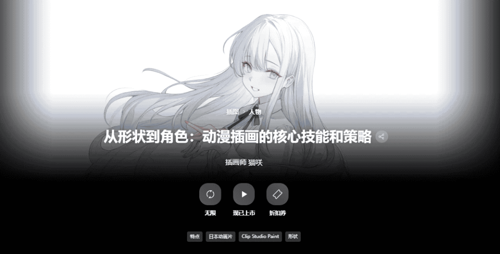 [已完成]从形状到角色：动漫插画的核心技能和策略[高清画质]