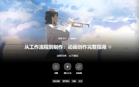 [已完成]从工作流程到制作：动画创作完整指南[高清画质]