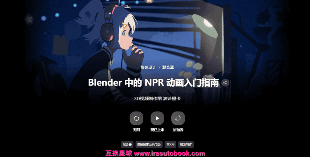 [已完成]Blender 中的 NPR 动画入门指南[高清画质]