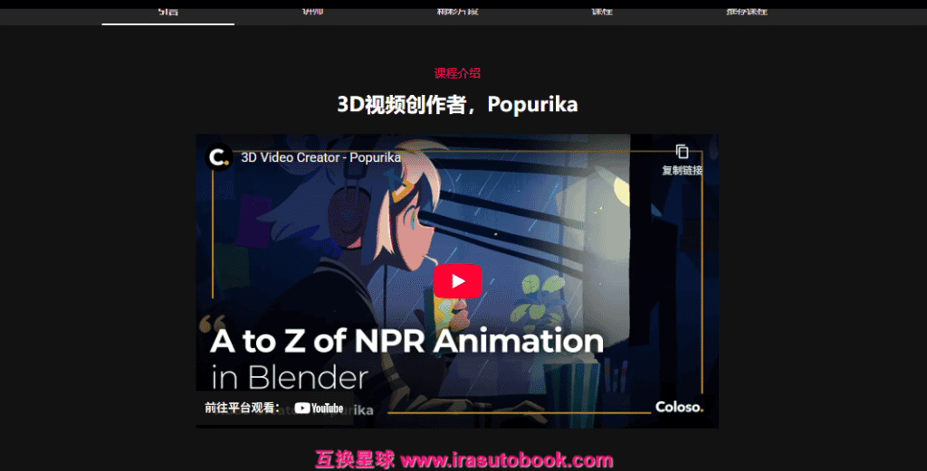 [已完成]Blender 中的 NPR 动画入门指南[高清画质]