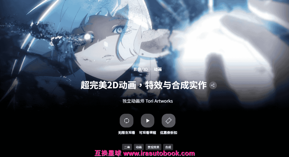 [已完成]超完美2D动画，特效与合成实作[高清画质]