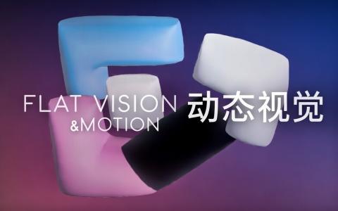 [常规课程]平面视觉与动态演绎[高清画质]