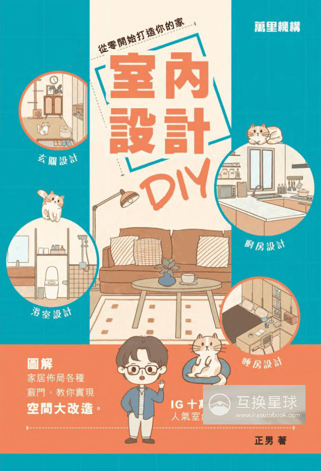 [已完成]从零开始打造你的家：室内设计DIY[178P]
