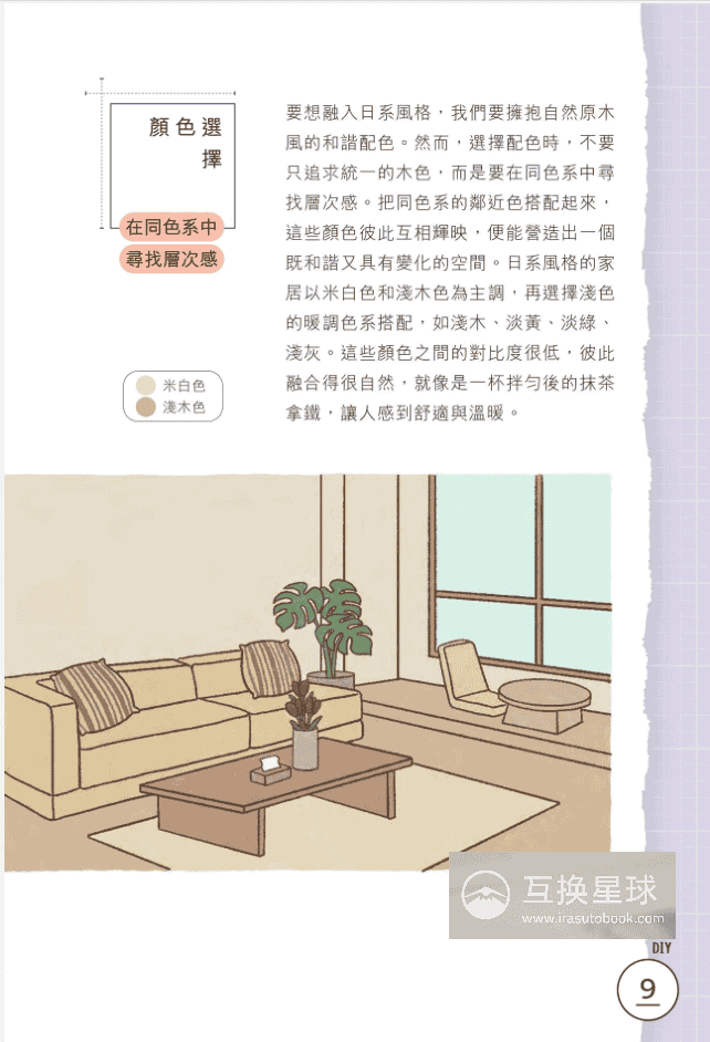 [已完成]从零开始打造你的家：室内设计DIY[178P]