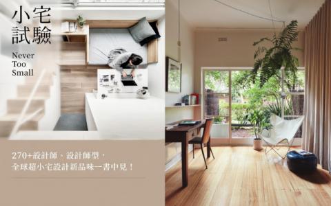 [已完成]小宅实验：全球超顶级装修设计[255P]