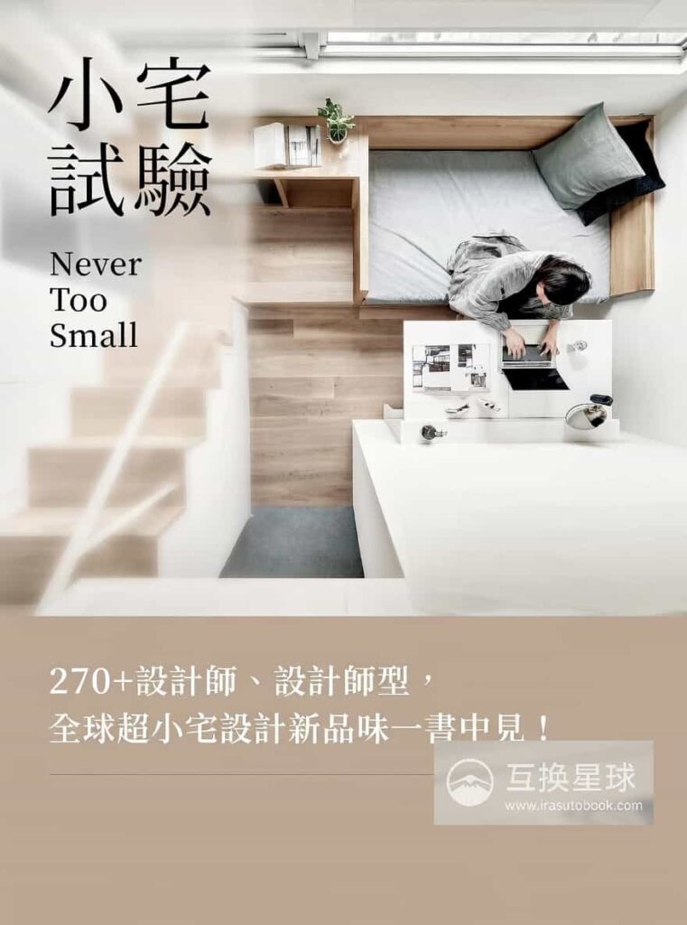 [已完成]小宅实验：全球超顶级装修设计[255P]