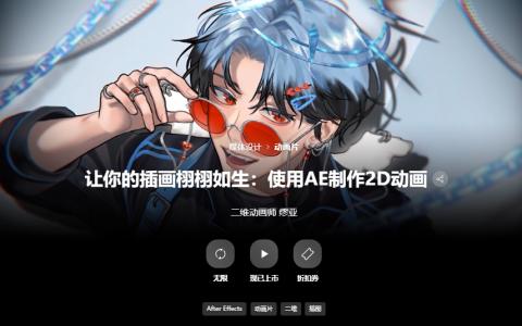 [已完成]让你的插画栩栩如生：使用AE制作2D动画[高清画质]