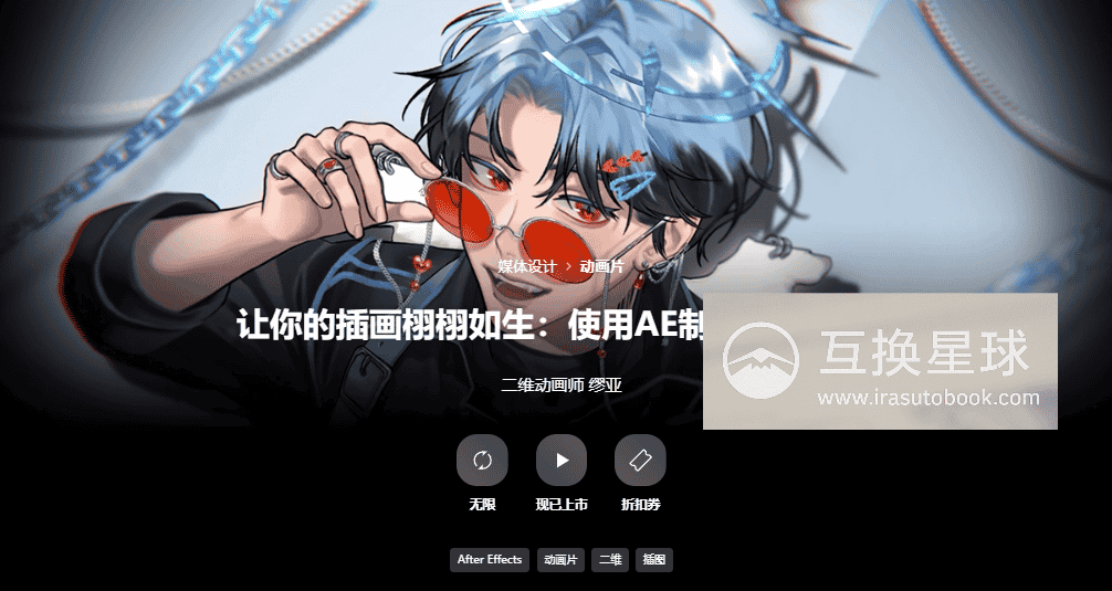 [已完成]让你的插画栩栩如生：使用AE制作2D动画[高清画质]