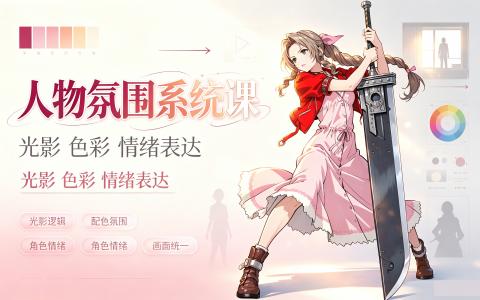 [课程]人物氛围系统课[高清画质]