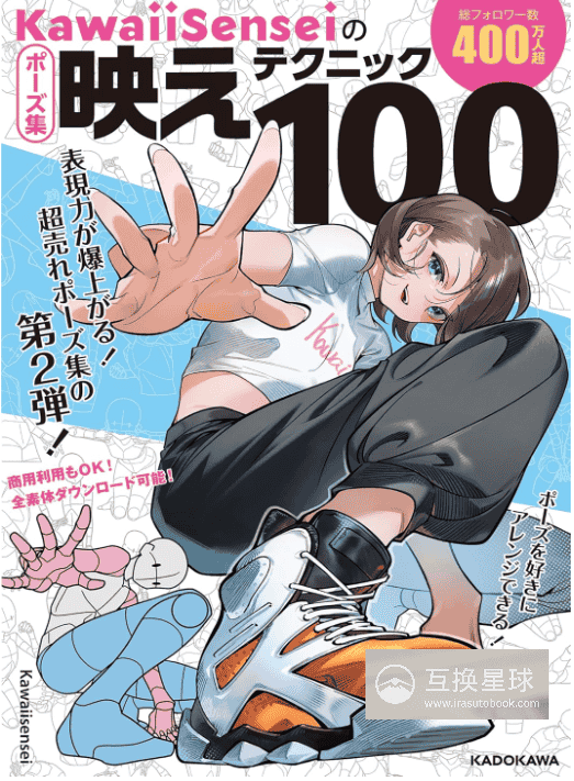 [互换中]KawaiiSensei 姿势集：100个让画面更出彩的技巧[160P]