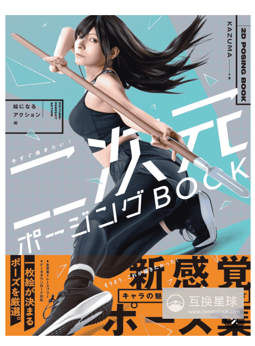 [互换中]好想立刻画出来！二次元姿势馆：吸睛动作篇[160P]