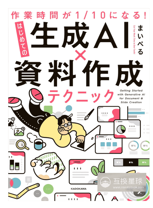 [互换中]工作时间缩减至1/10！初学者的生成式AI×资料制作技巧[156P]