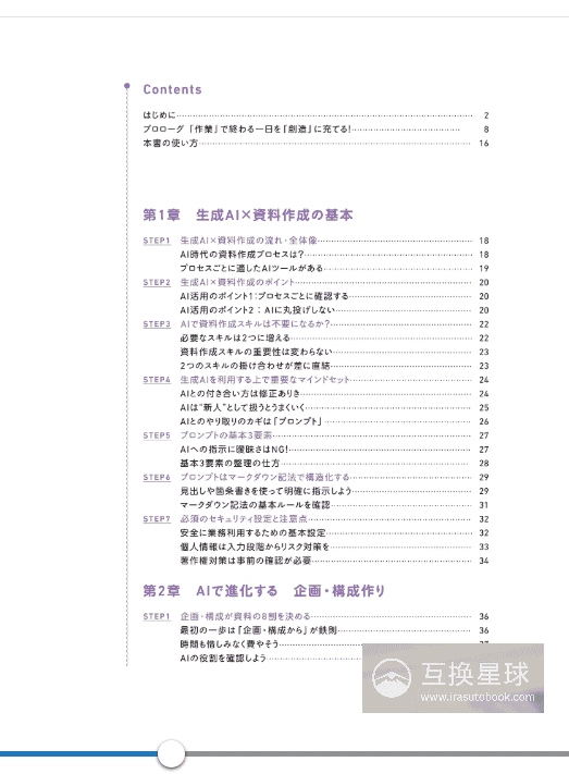 [互换中]工作时间缩减至1/10！初学者的生成式AI×资料制作技巧[156P]