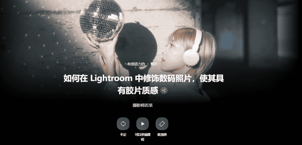 [日韩课程]胶片质感的写真制作技术[高清画质]