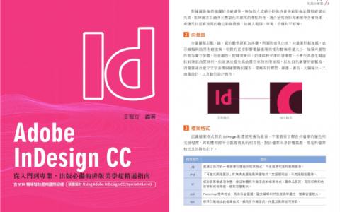 [已完成][自购]Adobe InDesign CC：从入门到专业[258P]