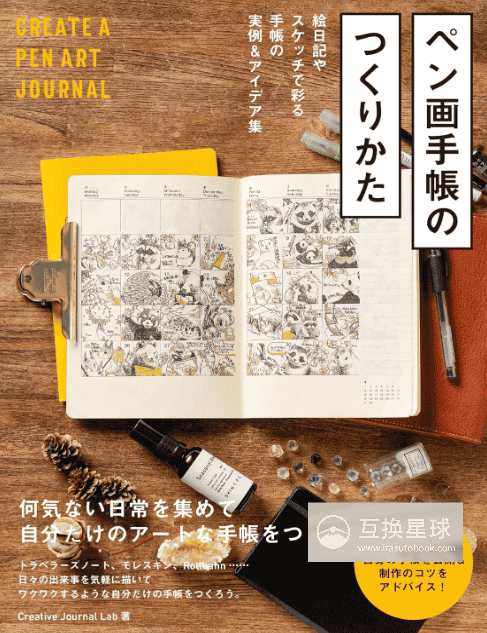 [互换中]钢笔画手帐创作指南：绘图日记[160P]