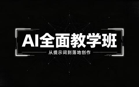 [课程]AI全面教学班[高清画质]