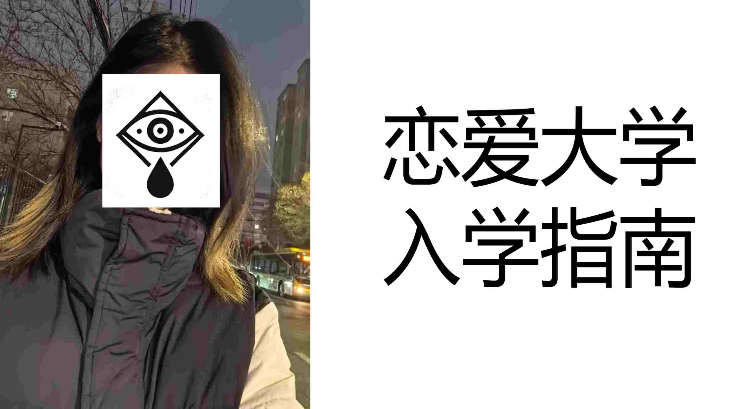 恋爱大学入学指南