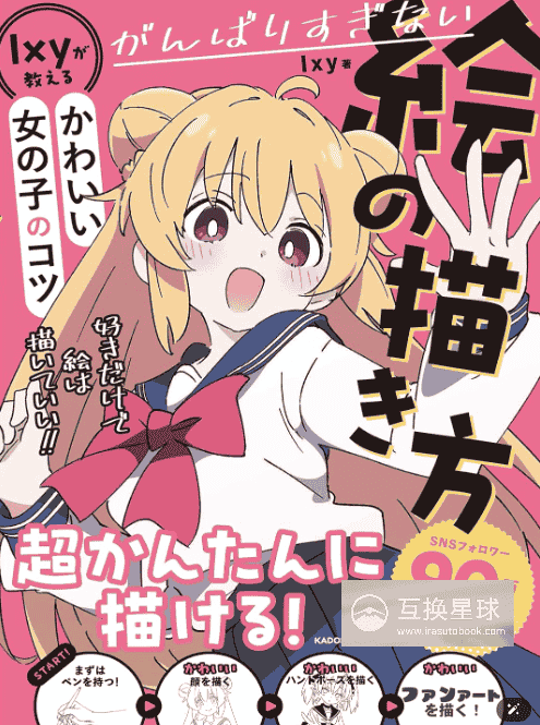 [互换中]轻松画出可爱女孩：Ixy的绘画技巧[192P]