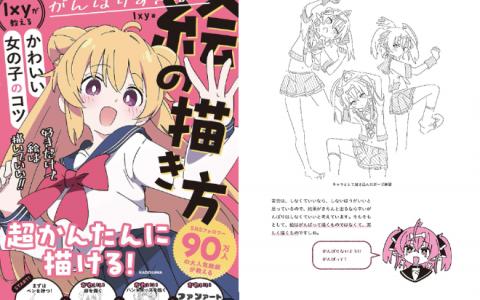 [互换中]轻松画出可爱女孩：Ixy的绘画技巧[192P]