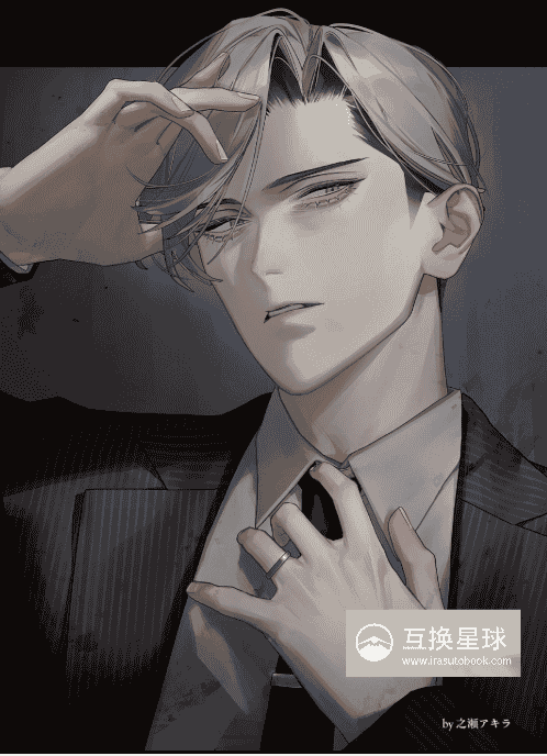 [互换中]坏男人的画法[212P]