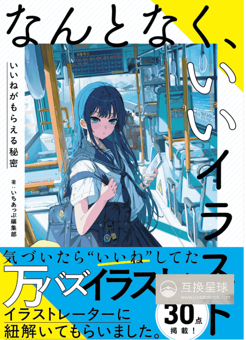 [互换中]不知为何就是好看的插画：获得点赞的秘密[158P]