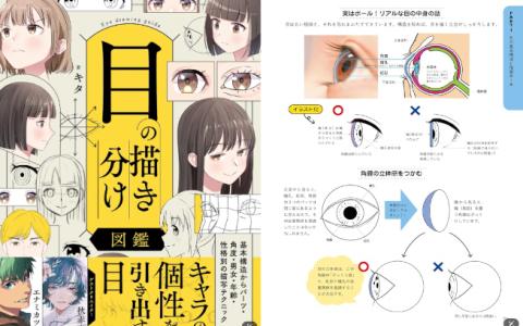 [互换中]眼睛画法区分图鉴：从基本结构到部件[160P]