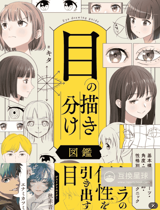 [互换中]眼睛画法区分图鉴：从基本结构到部件[160P]