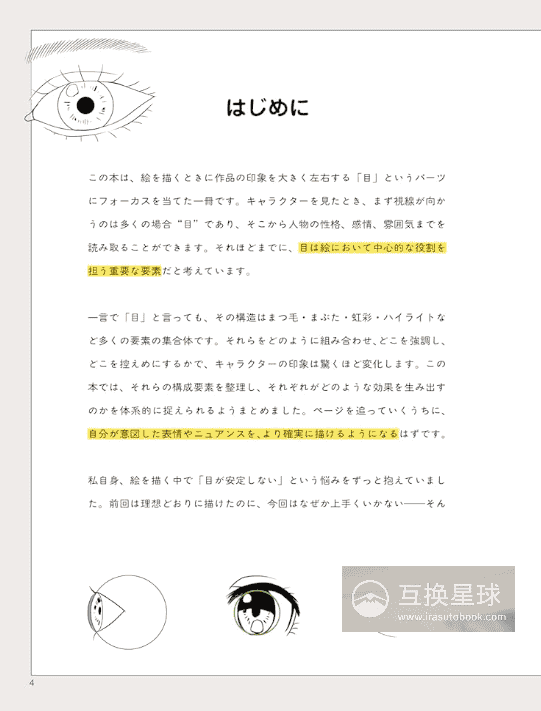 [互换中]眼睛画法区分图鉴：从基本结构到部件[160P]