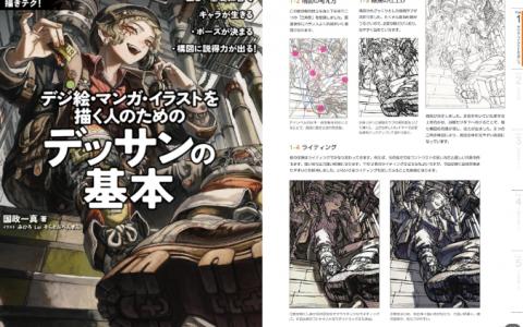 [互换中]数字绘画与漫画插画的素描基础[160P]