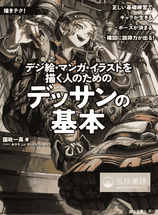 [互换中]数字绘画与漫画插画的素描基础[160P]
