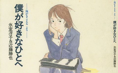 [星球图库][氷室冴子x近藤勝也]僕が好きなひとへ：海がきこえるより[68P]