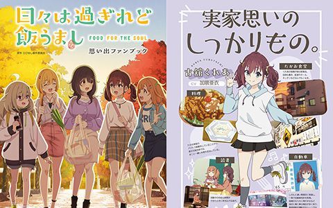 [星球图库]日々は過ぎれど飯うまし 思い出ファンブック[134P]