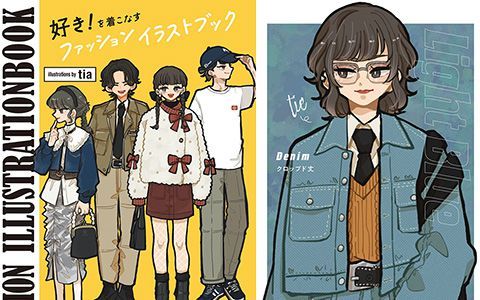 [星球图库][tia]好き！を着こなすファッションイラストブック[153P]