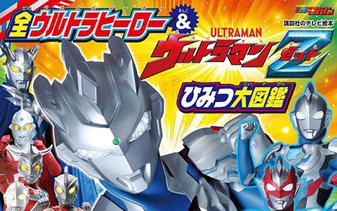 [星球图库]全ウルトラヒーロー&ウルトラマンZ ひみつ大図鑑[23P]