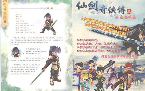[星球图库]仙剑奇侠传三 珍藏资料集[162P]