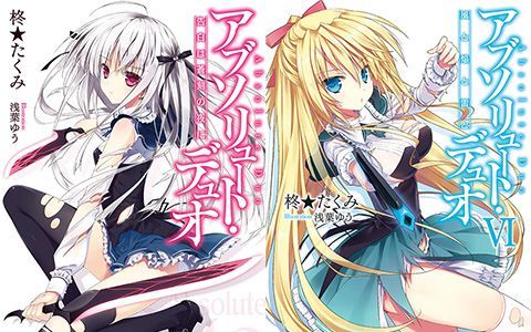 [星球图库]アブソリュート・デュオ novel Illustrations vol.01~11[149P]