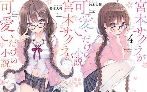 [星球图库][rurudo]宮本サクラが可愛いだけの小説。 novel Illustrations vol.01~04[76P]
