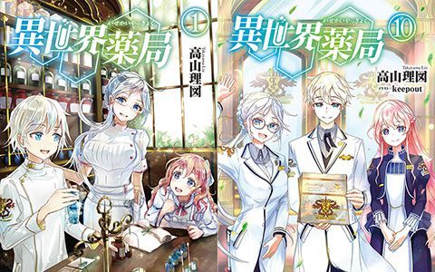 [星球图库][keepout]異世界薬局 novel Illustrations vol.01~10[131P]