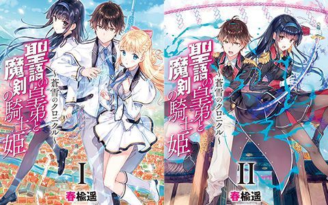 [星球图库][Hiten]聖語の皇弟と魔剣の騎士姫 novel Illustrations vol.01~02[32P]
