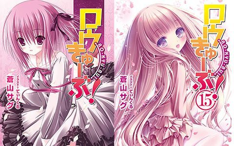 [星球图库][てぃんくる]ロウきゅーぶ！novel Illustrations vol.01~15[286P]