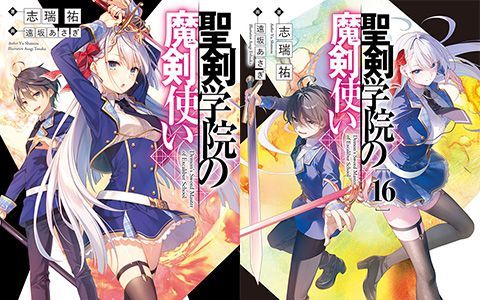 [星球图库][遠坂あさぎ]聖剣学院の魔剣使い novel Illustrations vol.01~16[268P]