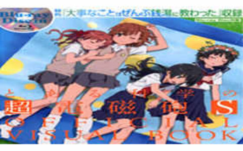 [画集]某科学的超电磁炮S OFFICIAL VISUAL BOOK[64P]
