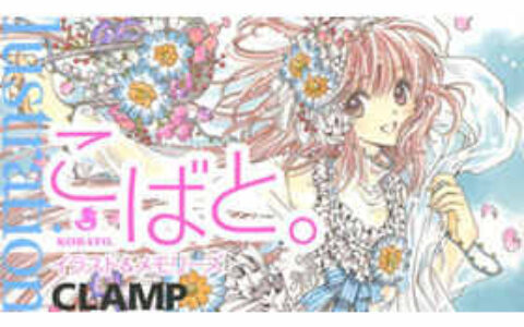 [画集][CLAMP]奇迹少女小鸠(KOBATO) 插画与记忆[42P]