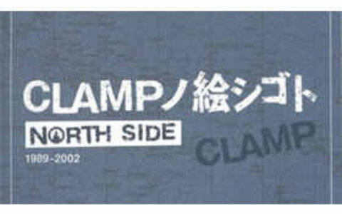 [画集][CLAMP]NORTH SIDE 1989-2002[109P]